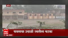Nanded: नांदेड, हिमायतनगर, किनवडमध्ये मुसळधार, उन्हाळी ज्वारीला फटका ABP Majha