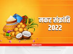 Makar Sankranti 2022: मकर संक्रांति के दिन करें इन चीजों का दान, धन की कमी होगी दूर और बढ़ेगी बरकत