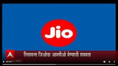 Mukesh Ambani : यावर्षी रिलायन्सच्या JIO चा IPO येण्याची शक्यताव ABP Majha