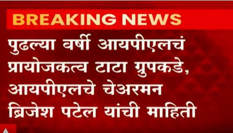 IPL TATA Group: पुढल्या वर्षी IPL चं प्रायोजकत्व टाटा ग्रृपकडे, ब्रिजेश पटेलांची माहिती ABP Majha