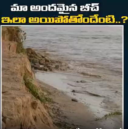 Kalingapatnam Beach: కళింగపట్నం తీరప్రాంతంపై స్థానికుల ఆవేదన