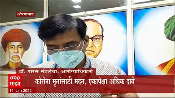 Aurangabad : कोरोना मृतांसाठी मदत, एकापेक्षा एक अधिक दावे; मदतीसाठी कुणाला धरावे ग्राह्य?