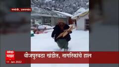 Gangotri, Uttarakhand : परिसरात प्रचंड प्रमाणात बर्फ, वीजपुरवठा खंडित, घ्यावा लागला शेकोटीचा आधार