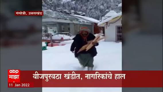 Gangotri, Uttarakhand : परिसरात प्रचंड प्रमाणात बर्फ, वीजपुरवठा खंडित, घ्यावा लागला शेकोटीचा आधार