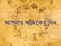 Daily Astrology:আজকের রাশিফল- বাহন ক্রয়ের যোগ কোন রাশির, অর্থহানি কার?