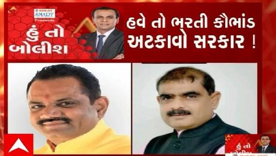 હું તો બોલીશ:  હવે તો ભરતી કૌભાંડ અટકાવો સરકાર!