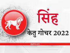 Ketu Transit 2022: सिंह राशि वालों को केतु दिलाएगा प्रॉपर्टी में मनचाहा लाभ, चोट-चपेट के प्रति रहना होगा अलर्ट