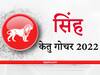 Ketu Transit 2022: सिंह राशि वालों को केतु दिलाएगा प्रॉपर्टी में मनचाहा लाभ, चोट-चपेट के प्रति रहना होगा अलर्ट