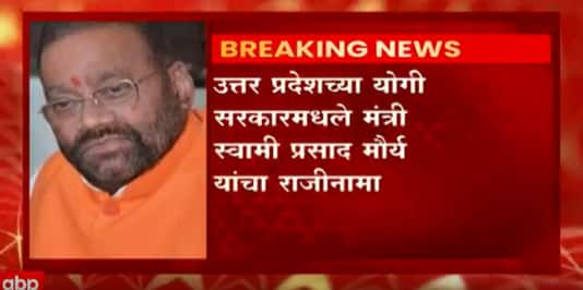 Uttar Pradesh: उत्तर प्रदेशच्या योगी सरकारमधले मंत्री स्वामी प्रसाद मौर्यंचा राजीनामा ABP Majha