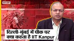 Omicron Variant वाली Third Wave में फिर से बेहाल Delhi-Mumbai, जानें- इन शहरों में कब आएगी Peak