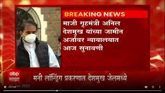 Anil Deshmukh : माजी गृहमंत्री अनिल देशमुख यांच्या जमीन अर्जावर न्यायालयात आज सुनावणी ABP Majha