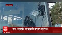 Shrirampur ST Bus: श्रीरामपूर येथे एसटी बसवर दगडफेक ABP Majha