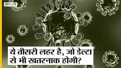 Covid Delta दूसरी लहर से भी खतरनाक होगी Omicron की तीसरी लहर?