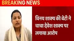 BJP विधायक Vinay Shakya की बेटी का चाचा देवेश शाक्य पर बड़ा आरोप, वीडियो जारी कर कहा ये !