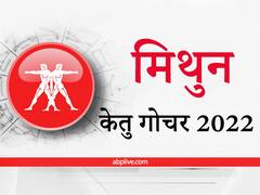 Ketu Transit 2022: मिथुन राशि वालों के लिए केतु दिलाएगा आर्थिक लाभ, स्वास्थ्य संबंधी समस्याओं से रहना होगा अलर्ट