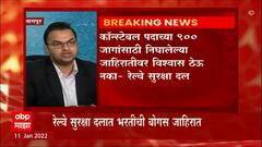 Nagpur : रेल्वे सुरक्षा दलामध्ये भरती होत असल्याची प्रसिद्ध झालेली जाहिरात बोगस?