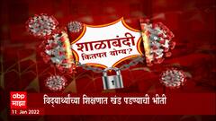 Covid Guidelines School: टाळेबंदीचं शाळाबंदीचं लॉजिक काय? ABP Majha