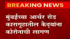 Arthor Road Corona : आर्थर रोड जेलमध्ये कोरोनाचा शिरकाव, 30 कैद्यांना कोरोनाचा संसर्ग