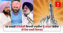 Punjab Election 2022: 15 ਜਨਵਰੀ ਤੋਂ ਮਿਲੇਗੀ ਸਿਆਸੀ ਪਾਰਟੀਆਂ ਨੂੰ ਰਾਹਤ? ਰੈਲੀਆਂ ਦੀ ਮਿਲ ਸਕਦੀ ਇਜਾਜ਼ਤ