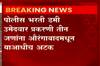 Nagpur : नागपूर शहर पोलीस भरतीत डमी उमेदवार, तीन आरोपींना अटक; 8 ते 10 उमेदवार पोलिसांच्या रडारवर