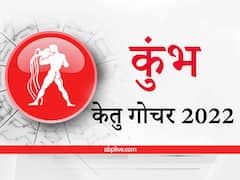 Ketu Transit 2022 :  कुंभ राशि वाले बुद्धि की प्रखरता से होंगे सफल, बुद्धि कौशल से होगी उन्नति