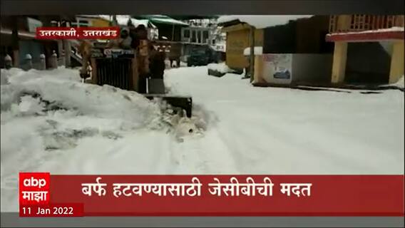 Uttarkashi, Uttarakhand : बर्फवृष्टीमुळे गंगोत्री महामार्ग ठप्प; बर्फ काढण्यासाठी JCB चा वापर!