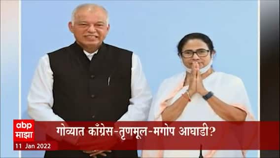 Goa : गोव्यात काँग्रेस आणि तृणमूल एकत्र येण्यास तयार असल्याचं वृत्त ABP Majha