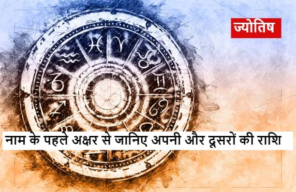 Astrology If you do not know your zodiac then click here know your zodiac sign by the first letter of the name is Aries or Pisces Astrology : नहीं पता है आपको अपनी राशि, तो यहां करें क्लिक, नाम के पहले अक्षर से लगाएं राशि का पता
