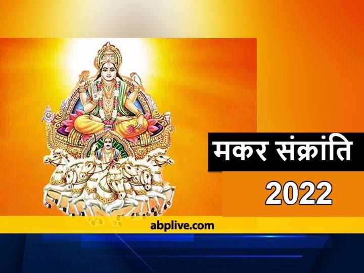 Makar Sankranti 2022 Sun goes to son house will get relief from shani sade sati and dhaiya Makar Sankranti 2022 : सूर्य देव चले पुत्र के घर, आप भी इस एक उपाय से पिता-पुत्र की पा सकते हैं कृपा