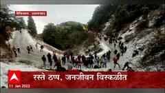 Uttarakhand: थल मुन्सियारी मार्ग बर्फवृष्टीमुळे ठप्प ABP Majha