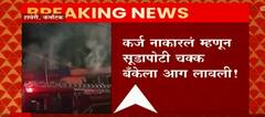 Karnataka : कर्ज नाकारलं म्हणून सूडापोटी चक्क बँकेला आग लावली; पोलिसांमध्ये गुन्हा दाखल