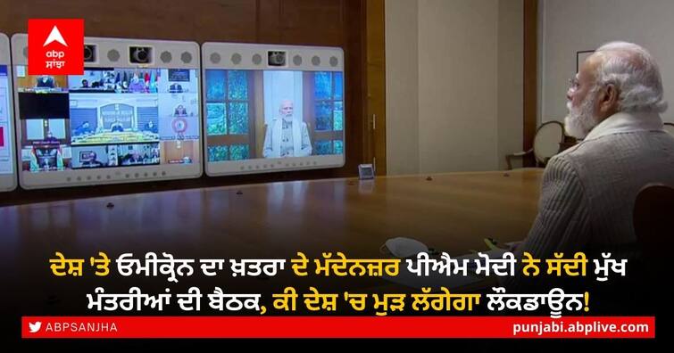 PM Modi will interact with CM of all states Today via VC on Covid-19 situation PM Modi ਮੁੱਖ ਮੰਤਰੀਆਂ ਨਾਲ ਮੀਟਿੰਗ ਕਰਕੇ ਕਰਨਗੇ ਕੋਰੋਨਾ ਦੇ ਹਾਲਾਤ ਦੀ ਸਮੀਖਿਆ- ਕੀ ਵਧਣਗੀਆਂ ਪਾਬੰਦੀਆਂ?