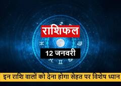 Horoscope January 2022 : 12 जनवरी को इन राशि वालों को धन और सेहत पर देना होगा ध्यान, जानें राशिफल