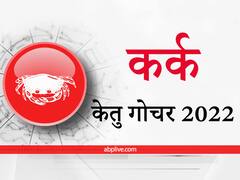Ketu Transit 2022 :  कर्क राशि वालों परिश्रम दिलाएगा उन्नति और आर्थिक लाभ, बिना सोचे-समझे न करें कहीं निवेश