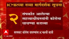 Covid ICMR: सरसकट कोरोना चाचण्यांना ICMR ची कात्री ABP Majha