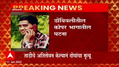 Dombivli Tadi Madi death : डोंबिवलीत ताडीचे अतिसेवन केल्यानं दोघांचा मृत्यू ABP Majha