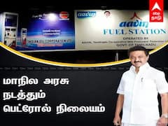 Aavin Fuel Station: பால் மட்டுமில்ல..ஆவின்ல பெட்ரோலும் கிடைக்குது!