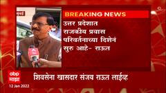 sanjay raut : उत्तर प्रदेशात सत्तांतर होणारच, गोव्यात भाजपकडून नोटांचा पाऊस - संजय राऊत:ABP Majha