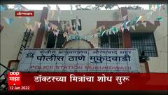 Aurangabad : डॉक्टर आणि मित्रांचा नर्सवर बलात्कार,डॉक्टरांच्या मित्रांचा शोध सुरू : ABP Majha