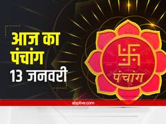 Aaj Ka Panchang 13 January 2022: पुत्रदा एकादशी पर जानें आज का नक्षत्र, शुभ मुहूर्त और राहुकाल
