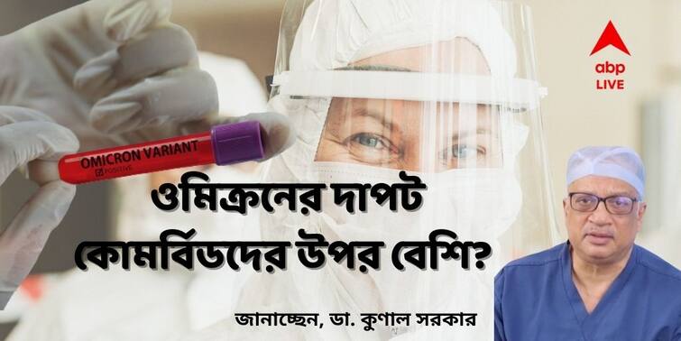 Coronavirus How Dangerous Can Omicron be if there is comorbidity? Says Dr Kunal Sarkar Omicron Effect On Comorbid Patients: কোমর্বিডিটি থাকলে ওমিক্রনের থাবা কতটা মারাত্মক হতে পারে? কাদের বিপদ বেশি?