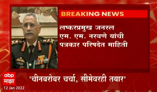 General M.M Naravane: चीनबरोबर चर्चा सुरु असताना लष्कर सीमेवरही तयार- जनरल नरवणे ABP Majha