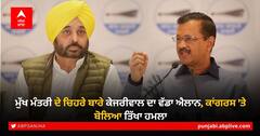 Punjab Election 2022: ਮੁੱਖ ਮੰਤਰੀ ਦੇ ਚਿਹਰੇ ਬਾਰੇ ਕੇਜਰੀਵਾਲ ਦਾ ਵੱਡਾ ਐਲਾਨ, ਕਾਂਗਰਸ 'ਤੇ ਬੋਲਿਆ ਤਿੱਖਾ ਹਮਲਾ