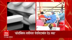 Paracetamol After Vaccine : लस घेतल्यानंतर पॅरासिटामॉल घ्यावी का? तज्ज्ञांनी दिला महत्त्वाचा सल्ला