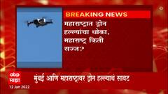 Maharashtra Drone Attack : महाराष्ट्रावर Drone हल्ल्याचं सावट ? Dark Web वर हल्ल्यांबाबतचं संभाषण