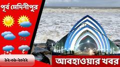 Purba Medinipur Weather:আজও রাজ্য বৃষ্টির পূর্বাভাস, কেমন থাকবে দিঘার আবহাওয়া?