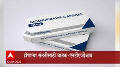 Molnupiravir Drug :कोरोना उपचारात 'मोलनुपिरावीर' जास्त फायदेशीर नसल्याचं ICMR चं म्हणणं :ABP Majha