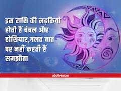 Astrology : इस राशि की लड़कियां होती हैं चंचल और होशियार, गलत बात पर नहीं करती हैं समझौता