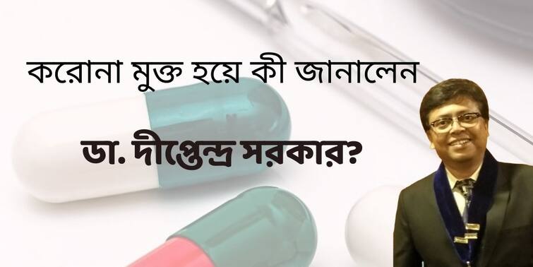 Corona Omicron  No Reoccurrence Of fever for 3 days without paracetamol is considered to be recovering, says Dr. Diptendra Sarkar Dr. Diptendra Sarkar On Covid: প্যারাসিটামল না খেয়েও ৩ দিন জ্বর আসেনি? আপনি সুস্থতার পথে !