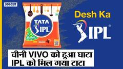 चीनी मोबाइल कंपनी VIVO के साथ BCCI ने IPL Sponsorship की ख़त्म!